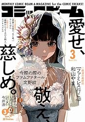 Amazon.co.jp: 【電子版】月刊コミックビーム 2026年3月号 [雑誌 Amazon.co.jp: 【電子版】月刊コミックビーム 2026年3月号 [雑誌